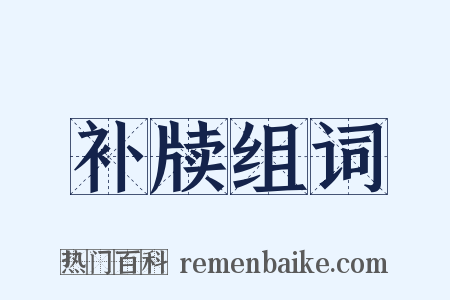 补牍组词是什么意思的图片